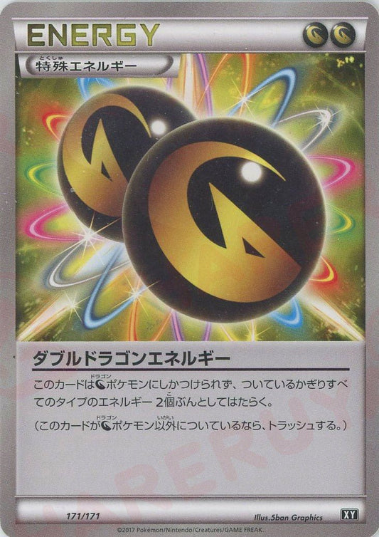 ダブルドラゴンエネルギー(CP){特殊エネルギー}〈171/171〉[XY/171] - 晴れる屋2