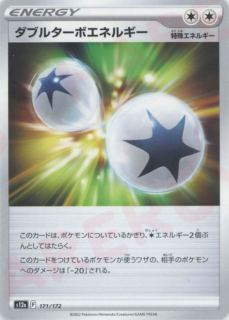 ダブルターボエネルギー(CP){特殊エネルギー}〈171/172〉[S12a] ｜ポケカ販売‧買取｜ 晴れる屋2