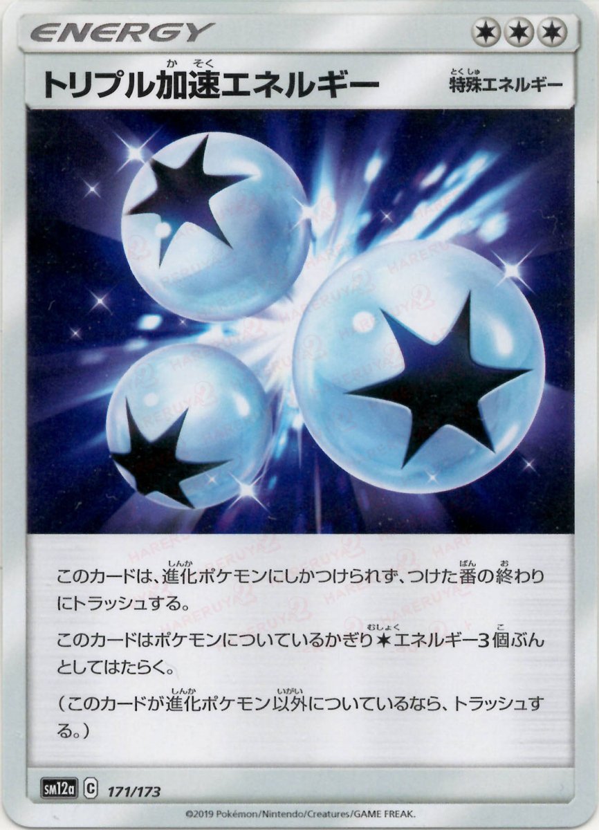 トリプル加速エネルギー(CP){特殊エネルギー}〈171/173〉[SM12a] ｜ポケカ販売‧買取｜ 晴れる屋2