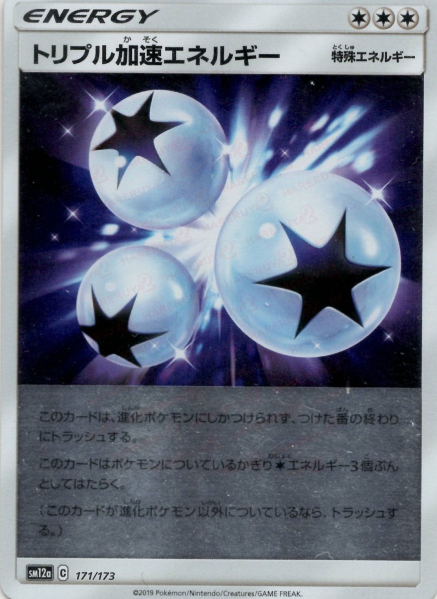 トリプル加速エネルギー:ミラー(CP){特殊エネルギー}〈171/173〉[SM12a-M] ｜ポケカ販売‧買取｜ 晴れる屋2