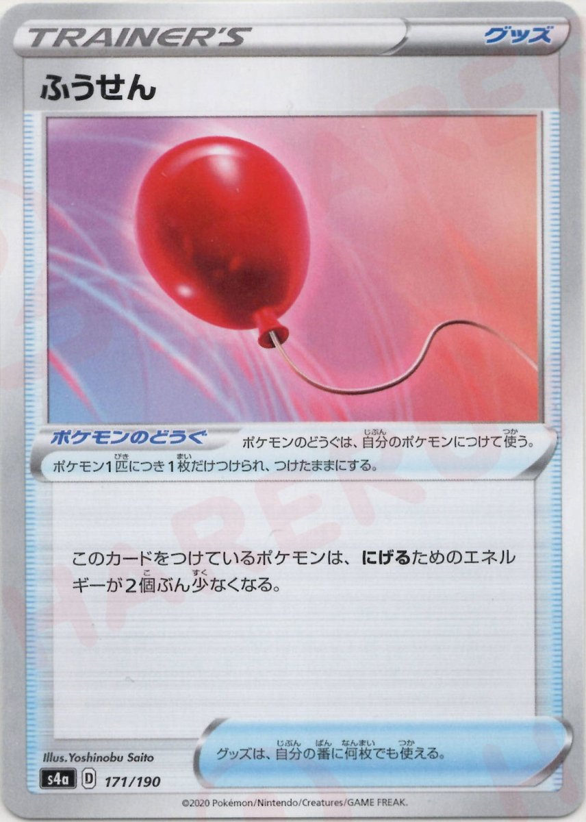 ふうせん(CP){グッズ}〈171/190〉[S4a] ｜ポケカ販売‧買取｜ 晴れる屋2