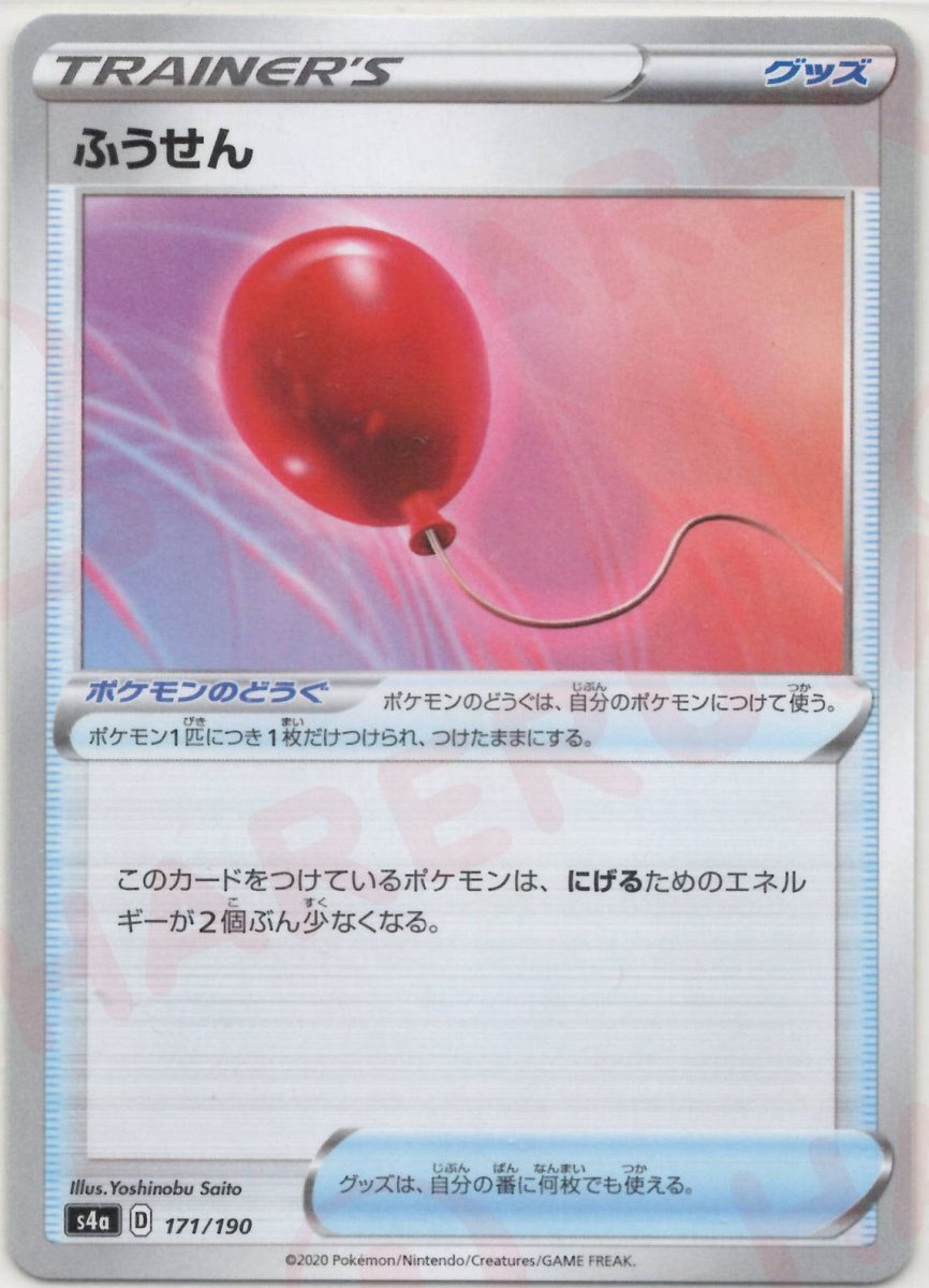 ふうせん:ミラー(CP){グッズ}〈171/190〉[S4a-M] ｜ポケカ販売‧買取｜ 晴れる屋2