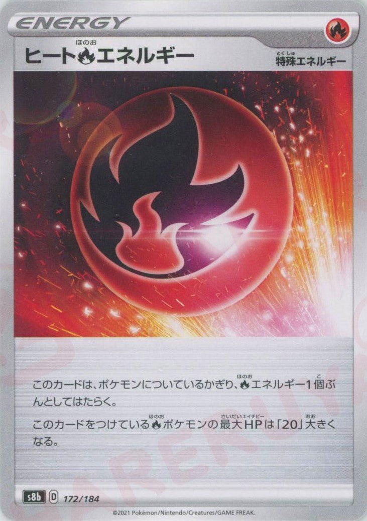 ヒート炎エネルギー(CP){特殊エネルギー}〈172/184〉[S8b] ｜ポケカ販売‧買取｜ 晴れる屋2