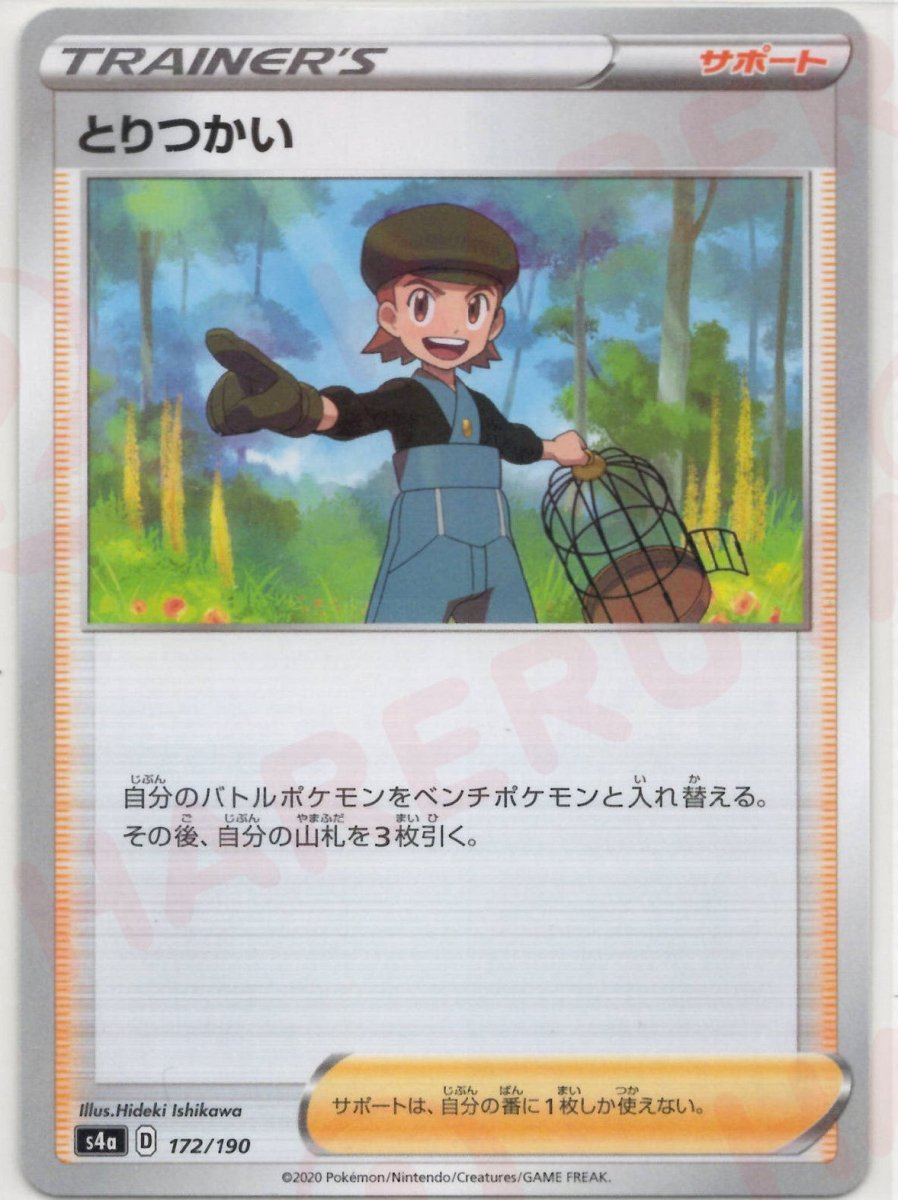 とりつかい:ミラー(CP){サポート}〈172/190〉[S4a-M] ｜ポケカ販売‧買取｜ 晴れる屋2