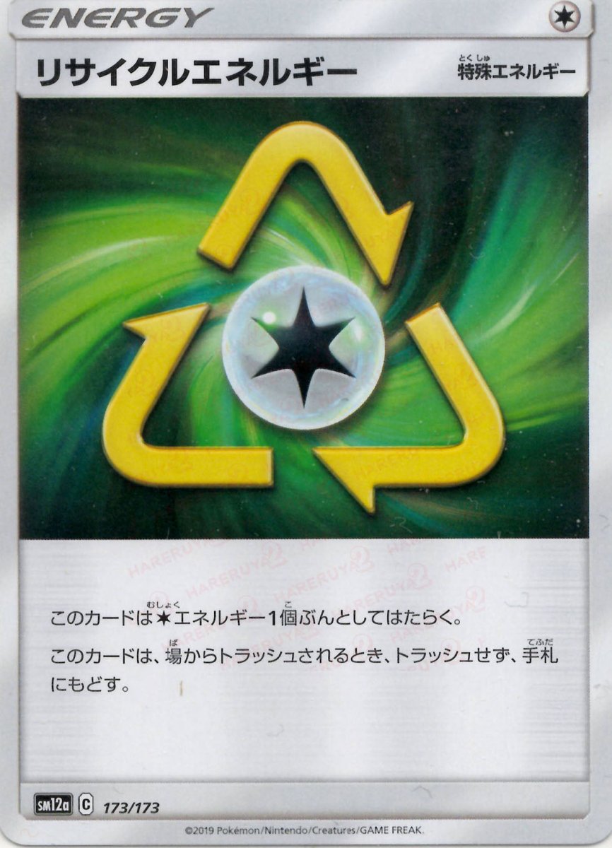 リサイクルエネルギー(CP){特殊エネルギー}〈173/173〉[SM12a] ｜ポケカ販売‧買取｜ 晴れる屋2