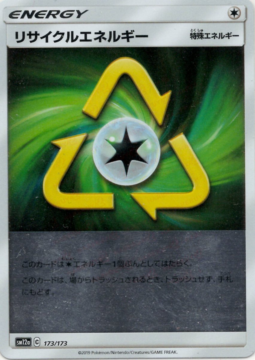 リサイクルエネルギー:ミラー(CP){特殊エネルギー}〈173/173〉[SM12a-M] ｜ポケカ販売‧買取｜ 晴れる屋2