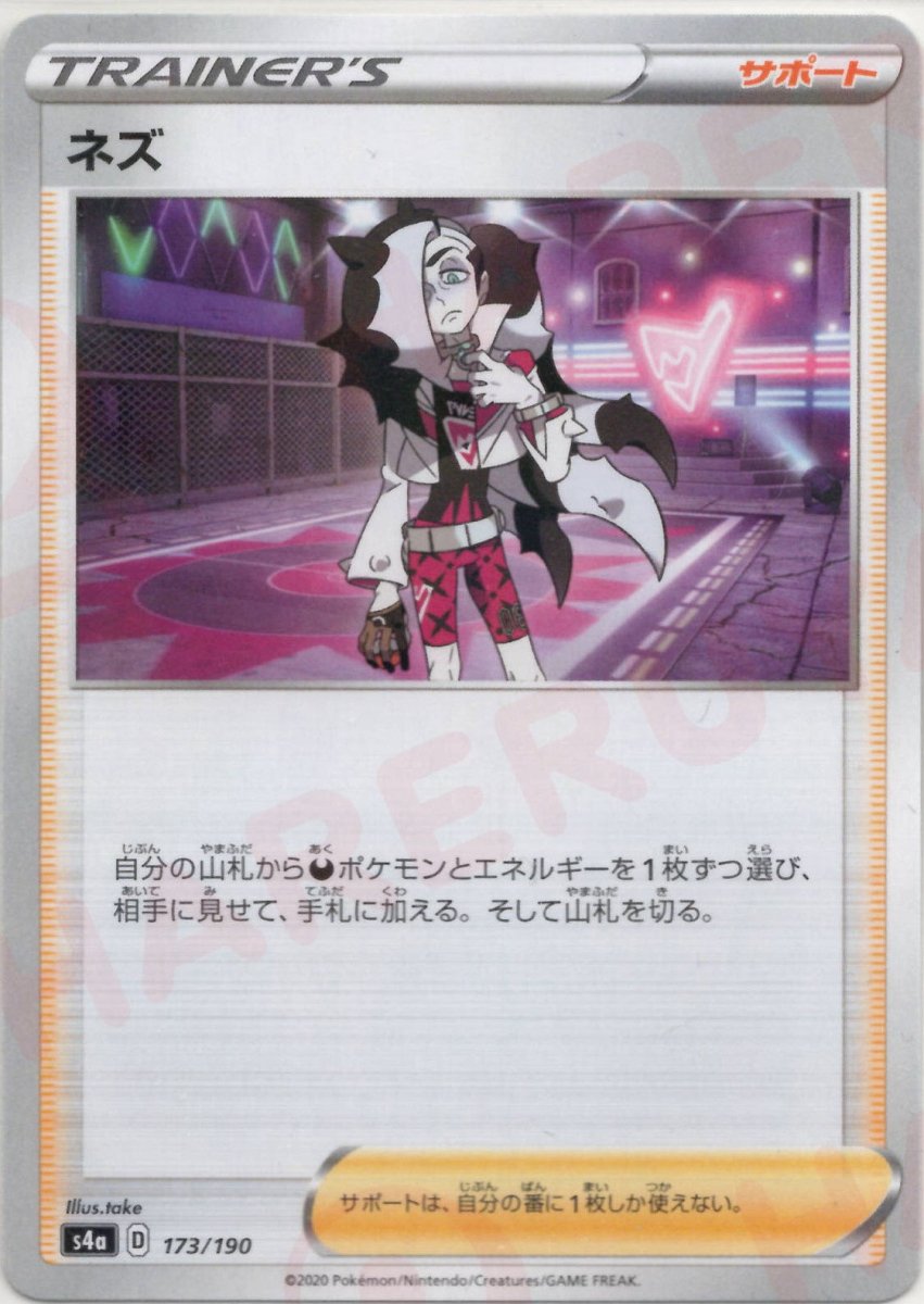 ネズ:ミラー(CP){サポート}〈173/190〉[S4a-M] ｜ポケカ販売‧買取｜ 晴れる屋2