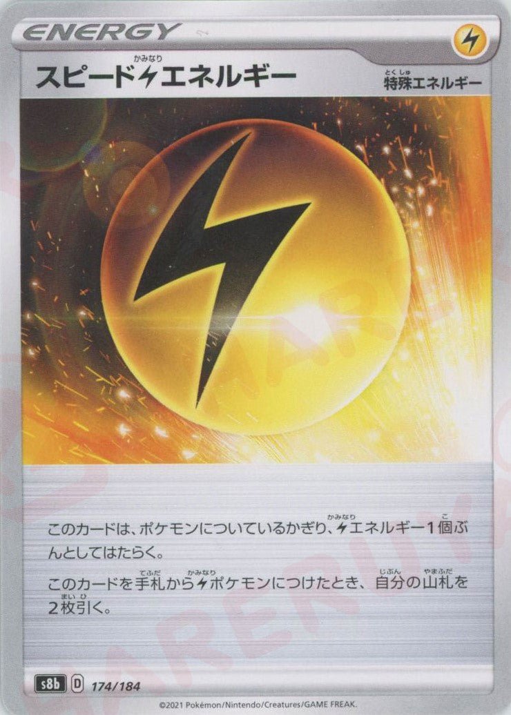 スピード雷エネルギー(CP){特殊エネルギー}〈174/184〉[S8b] ｜ポケカ販売‧買取｜ 晴れる屋2