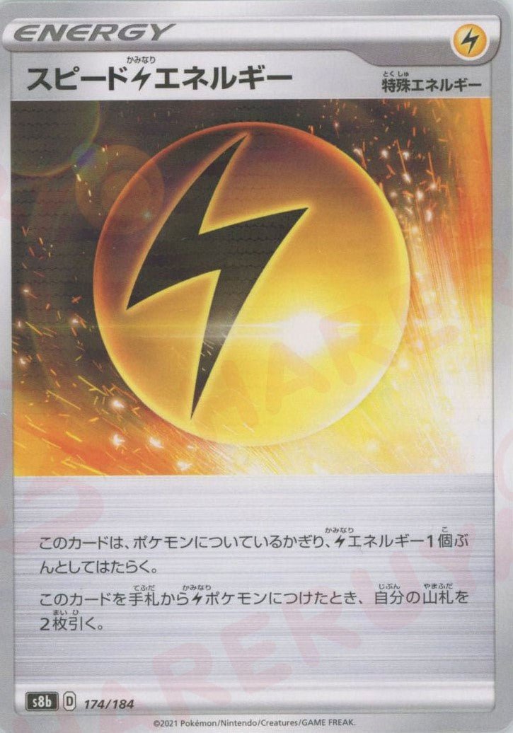 スピード雷エネルギー:ミラー(CP){特殊エネルギー}〈174/184〉[S8b-M] ｜ポケカ販売‧買取｜ 晴れる屋2
