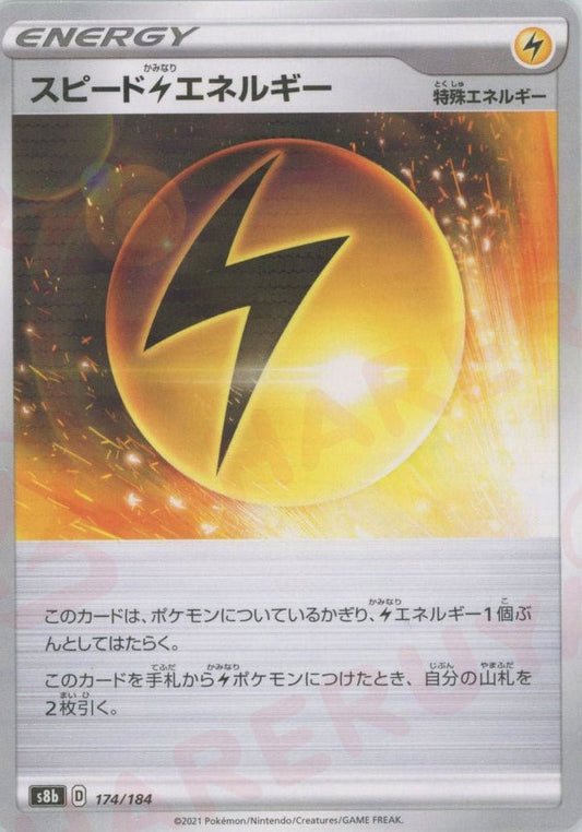 スピード雷エネルギー:ミラー(CP){特殊エネルギー}〈174/184〉[S8b-M] ｜ポケカ販売‧買取｜ 晴れる屋2