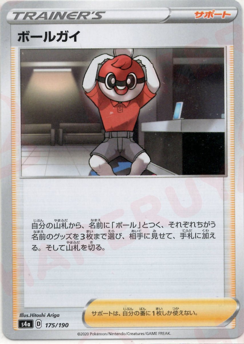ボールガイ(CP){サポート}〈175/190〉[S4a] ｜ポケカ販売‧買取｜ 晴れる屋2