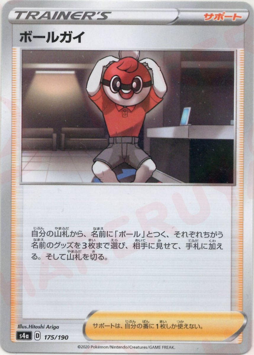 ボールガイ:ミラー(CP){サポート}〈175/190〉[S4a-M] ｜ポケカ販売‧買取｜ 晴れる屋2