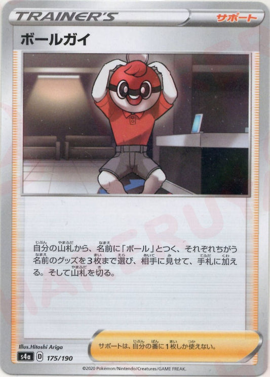 ボールガイ:ミラー(CP){サポート}〈175/190〉[S4a-M] ｜ポケカ販売‧買取｜ 晴れる屋2