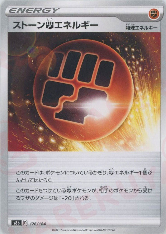 ストーン闘エネルギー(CP){特殊エネルギー}〈176/184〉[S8b] ｜ポケカ販売‧買取｜ 晴れる屋2