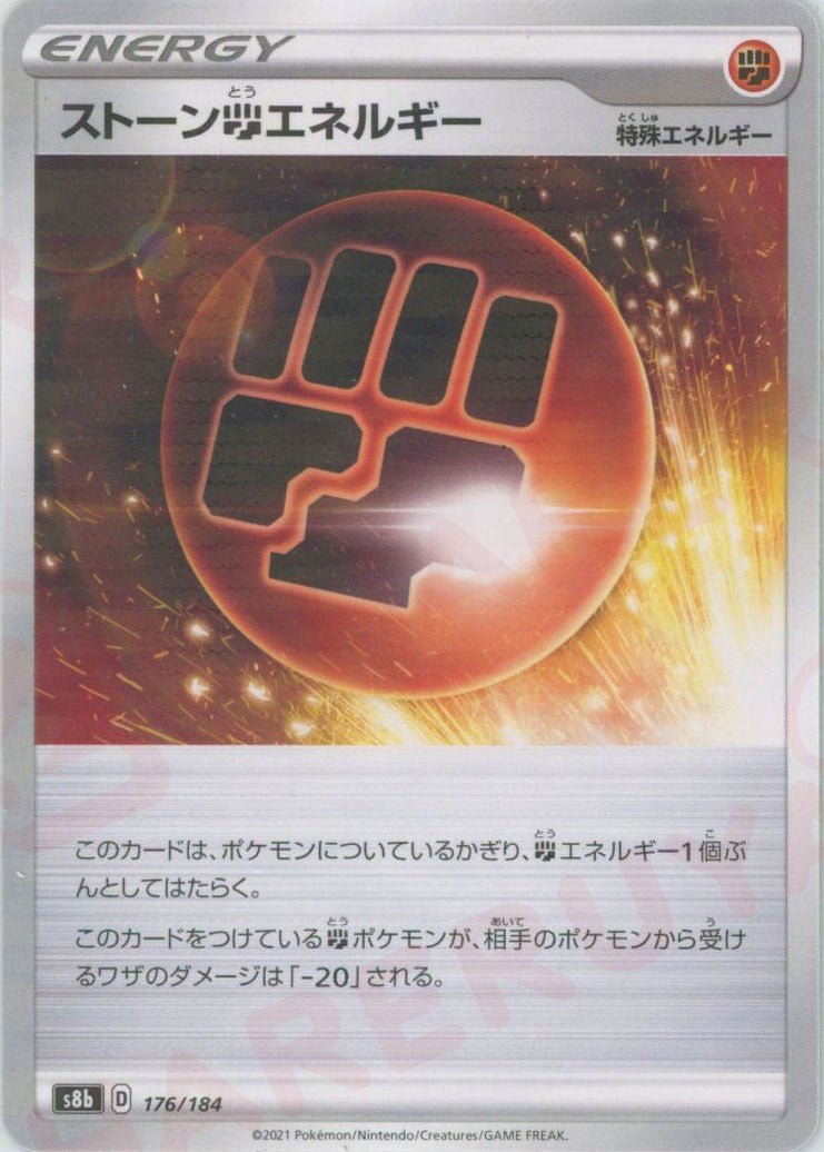 ストーン闘エネルギー:ミラー(CP){特殊エネルギー}〈176/184〉[S8b-M] ｜ポケカ販売‧買取｜ 晴れる屋2