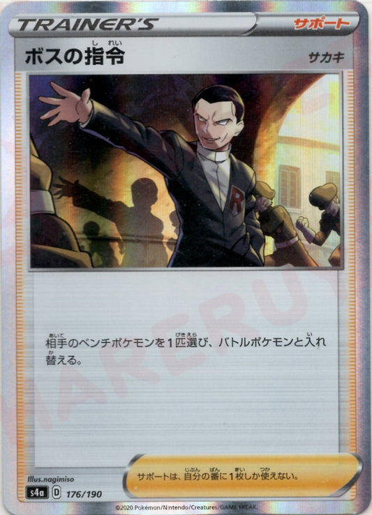 ボスの指令:サカキ(CP){サポート}〈176/190〉[S4a] ｜ポケカ販売‧買取｜ 晴れる屋2