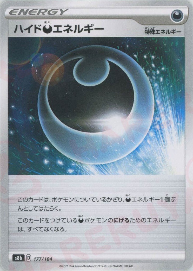 ハイド悪エネルギー(CP){特殊エネルギー}〈177/184〉[S8b] ｜ポケカ販売‧買取｜ 晴れる屋2