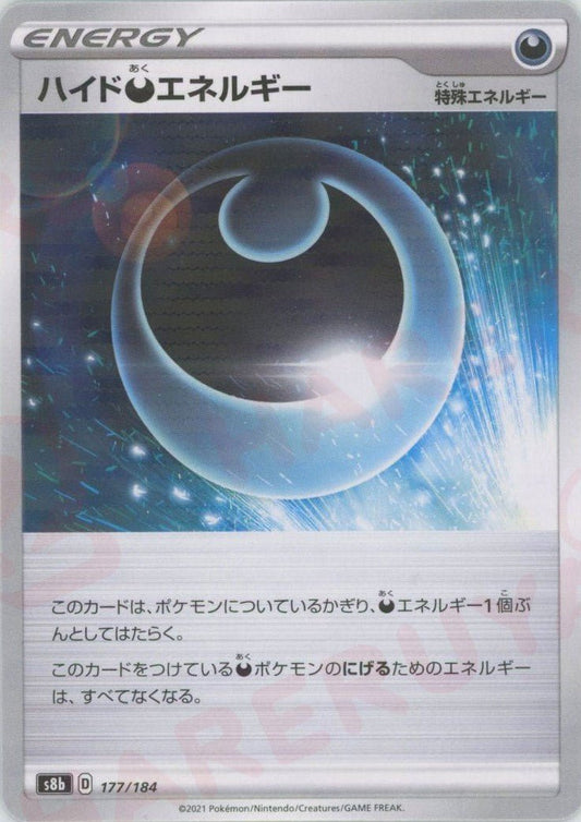 ハイド悪エネルギー:ミラー(CP){特殊エネルギー}〈177/184〉[S8b-M] ｜ポケカ販売‧買取｜ 晴れる屋2