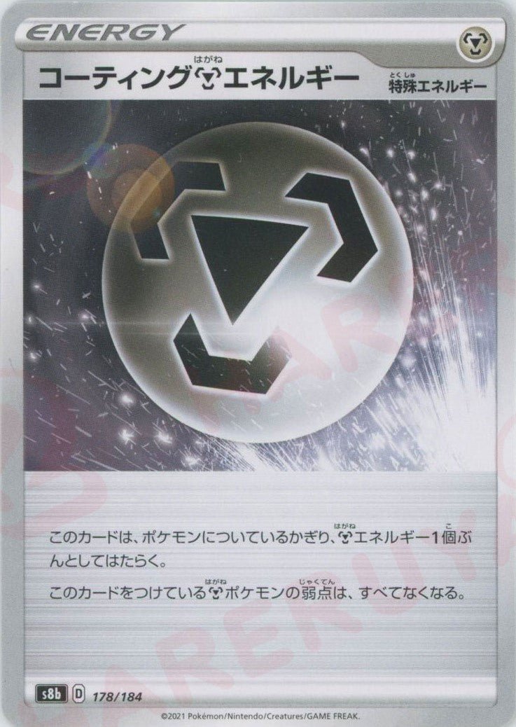 コーティング鋼エネルギー(CP){特殊エネルギー}〈178/184〉[S8b] ｜ポケカ販売‧買取｜ 晴れる屋2