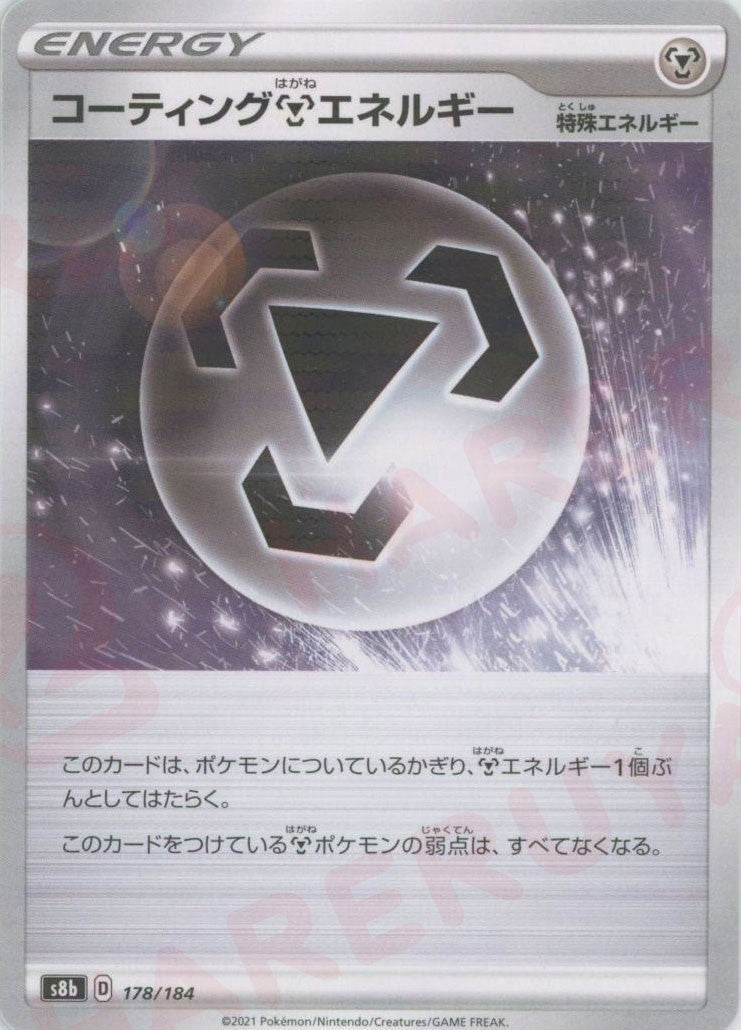 コーティング鋼エネルギー:ミラー(CP){特殊エネルギー}〈178/184〉[S8b-M] ｜ポケカ販売‧買取｜ 晴れる屋2