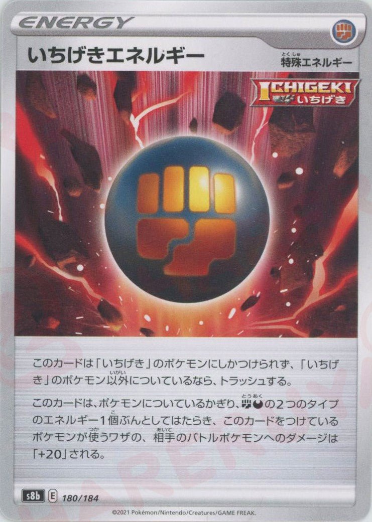 いちげきエネルギー(CP){特殊エネルギー}〈180/184〉[S8b] ｜ポケカ販売‧買取｜ 晴れる屋2