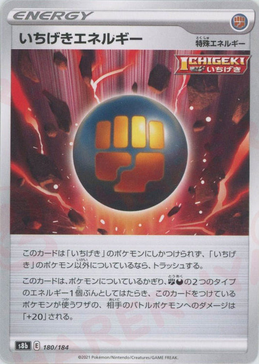 いちげきエネルギー(CP){特殊エネルギー}〈180/184〉[S8b] ｜ポケカ販売‧買取｜ 晴れる屋2