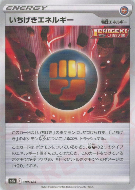 いちげきエネルギー:ミラー(CP){特殊エネルギー}〈180/184〉[S8b-M] ｜ポケカ販売‧買取｜ 晴れる屋2