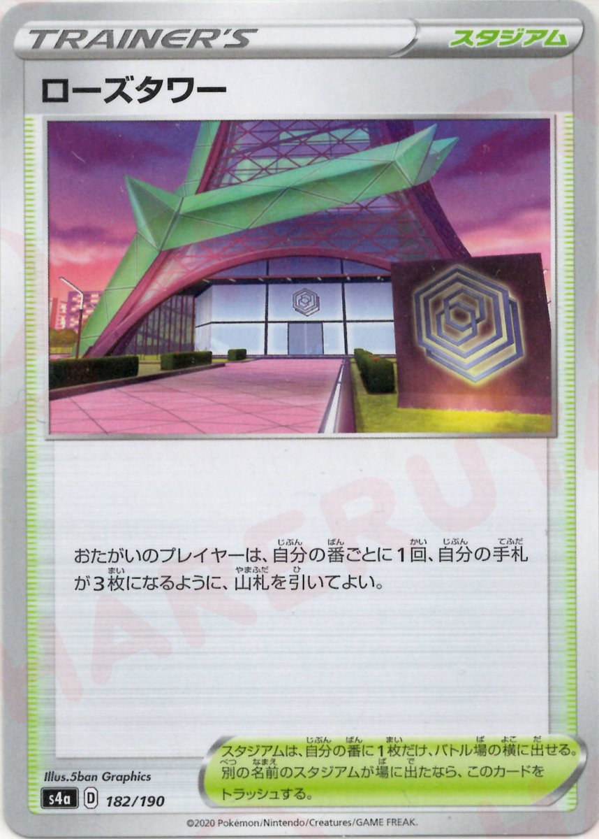 ローズタワー(CP){スタジアム}〈182/190〉[S4a] ｜ポケカ販売‧買取｜ 晴れる屋2