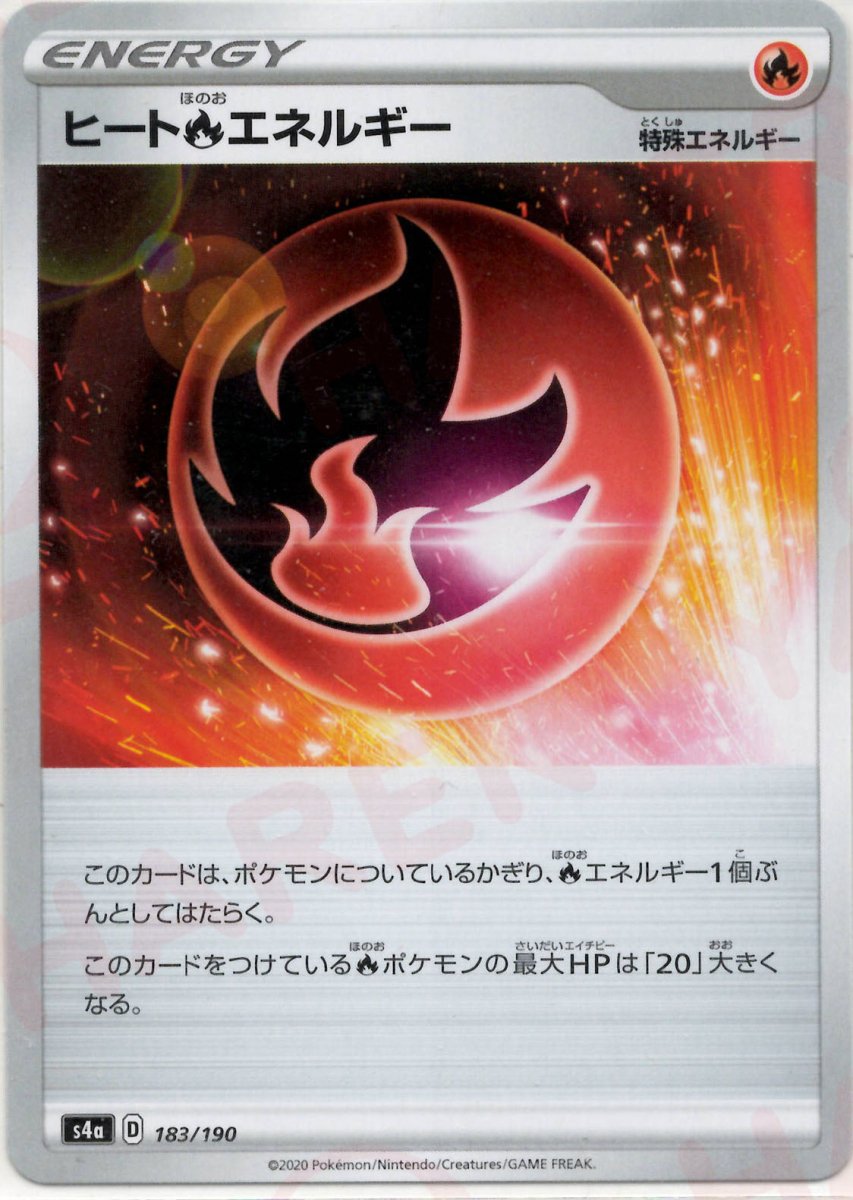ヒート炎エネルギー(CP){特殊エネルギー}〈183/190〉[S4a] ｜ポケカ販売‧買取｜ 晴れる屋2