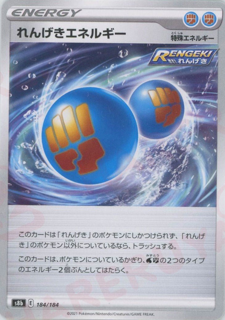 れんげきエネルギー(CP){特殊エネルギー}〈184/184〉[S8b] ｜ポケカ販売‧買取｜ 晴れる屋2