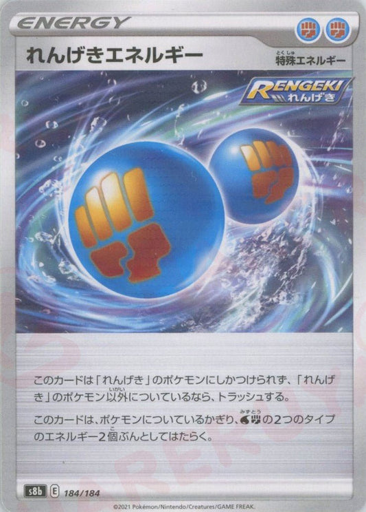 れんげきエネルギー:ミラー(CP){特殊エネルギー}〈184/184〉[S8b-M] ｜ポケカ販売‧買取｜ 晴れる屋2