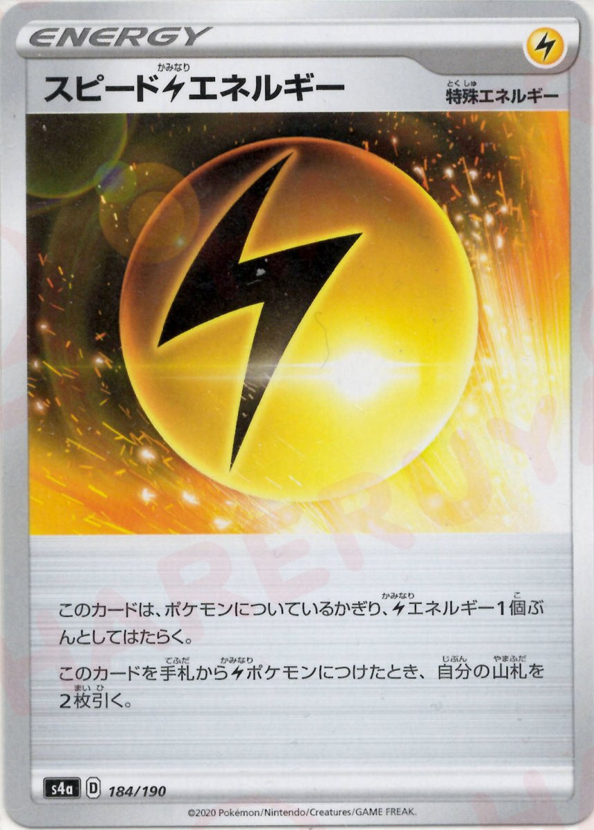 スピード雷エネルギー(CP){特殊エネルギー}〈184/190〉[S4a] ｜ポケカ販売‧買取｜ 晴れる屋2