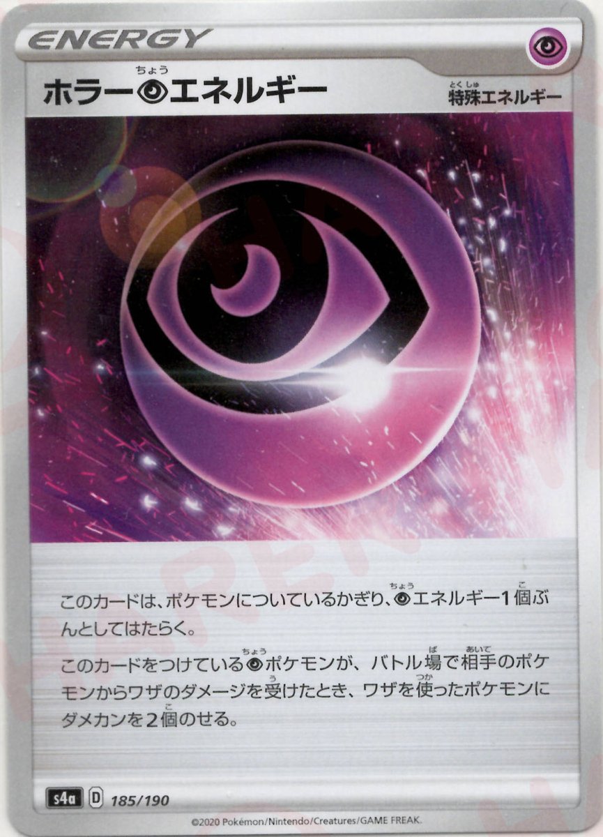 ホラー超エネルギー(CP){特殊エネルギー}〈185/190〉[S4a] ｜ポケカ販売‧買取｜ 晴れる屋2