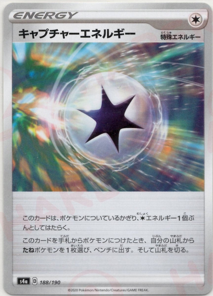 キャプチャーエネルギー(CP){特殊エネルギー}〈188/190〉[S4a] ｜ポケカ販売‧買取｜ 晴れる屋2