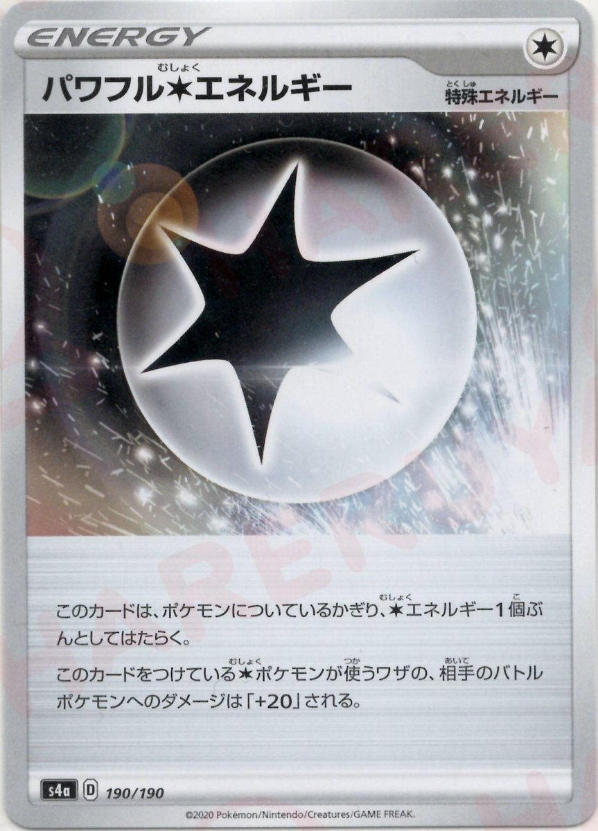 パワフル無色エネルギー(CP){特殊エネルギー}〈190/190〉[S4a] ｜ポケカ販売‧買取｜ 晴れる屋2