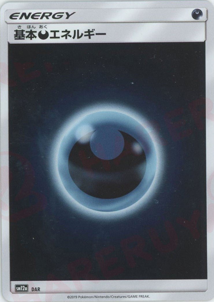 基本悪エネルギー:ミラー(CP){基本エネルギー}〈DAR〉[SM12a-M] ｜ポケカ販売‧買取｜ 晴れる屋2