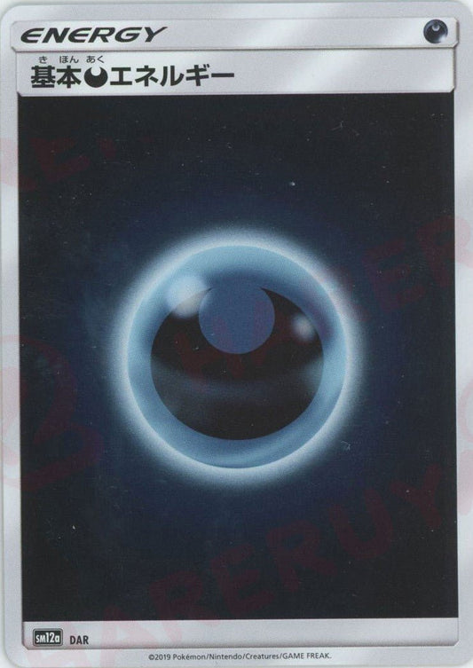 基本悪エネルギー:ミラー(CP){基本エネルギー}〈DAR〉[SM12a-M] ｜ポケカ販売‧買取｜ 晴れる屋2