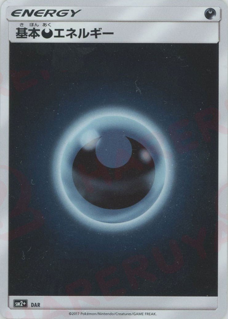 基本悪エネルギー(CP){基本エネルギー}〈DAR〉[SM2p] ｜ポケカ販売‧買取｜ 晴れる屋2