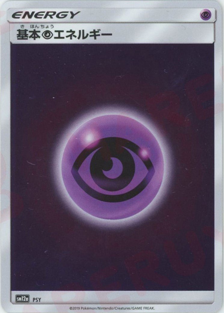 基本超エネルギー:ミラー(CP){基本エネルギー}〈PSY〉[SM12a-M] ｜ポケカ販売‧買取｜ 晴れる屋2
