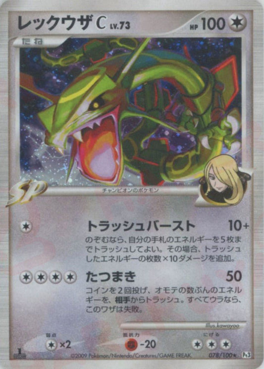 レックウザC[チャンピオン](R){無}〈078/100〉[Pt3] ｜ポケカ販売‧買取｜ 晴れる屋2