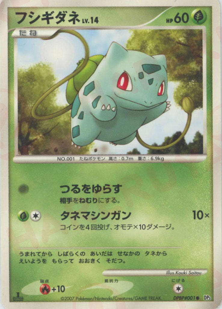 フシギソウ ◇ 拡張パック ひかる闇 DP3 DPBP#002 初版