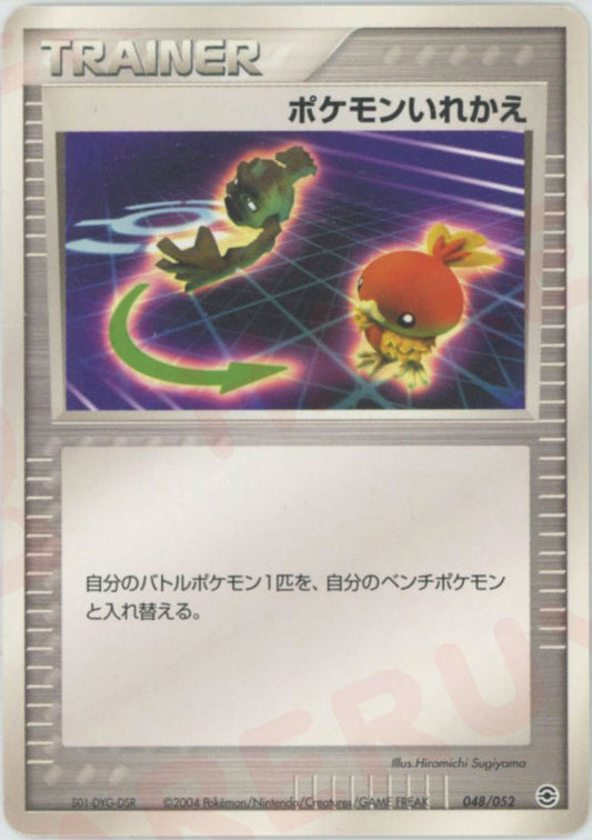 ポケモンいれかえ(D){トレーナー}〈048/052〉[PS-1]