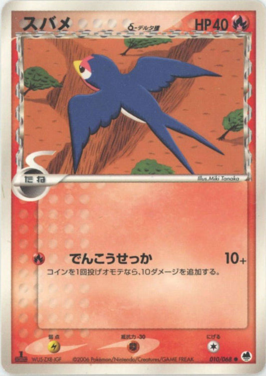 スバメδ-デルタ種:1ED(C){炎}〈010/068〉[P9] ｜ポケカ販売‧買取｜ 晴れる屋2