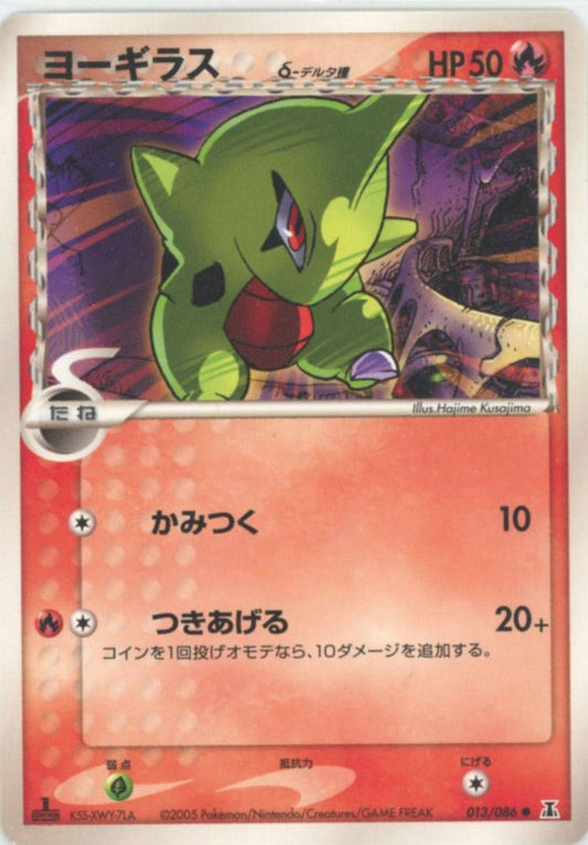 ヨーギラスδ-デルタ種:1ED(C){炎}〈013/086〉[P6] ｜ポケカ販売‧買取｜ 晴れる屋2