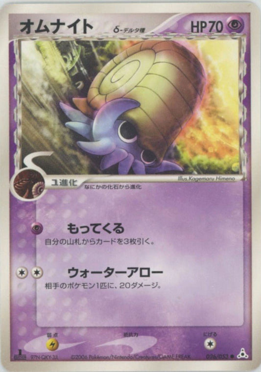 オムナイトδ-デルタ種:1ED(C){超}〈026/052〉[P7] ｜ポケカ販売‧買取｜ 晴れる屋2