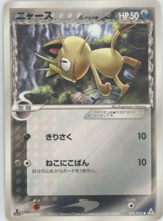 ニャースδ-デルタ種:1ED(C){悪鋼}〈038/052〉[P7] ｜ポケカ販売‧買取｜ 晴れる屋2