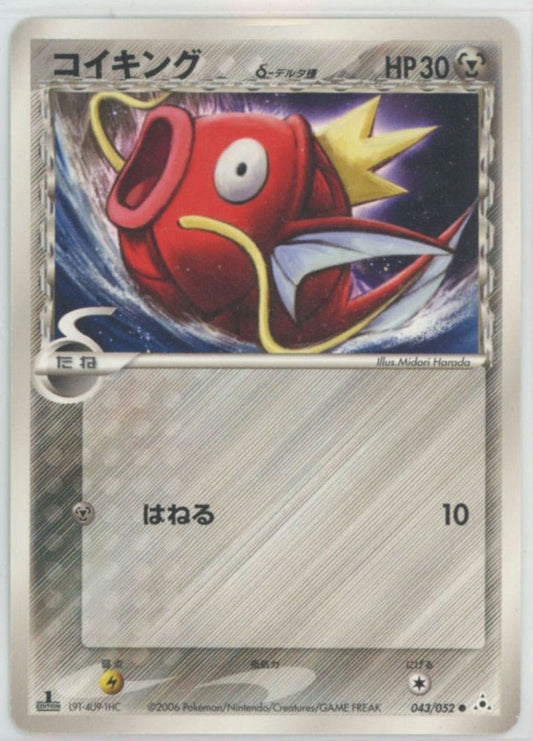コイキングδ-デルタ種:1ED(C){鋼}〈043/052〉[P7] ｜ポケカ販売‧買取｜ 晴れる屋2