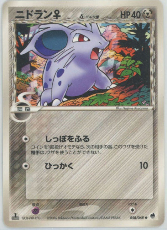 ニドラン♀δ-デルタ種:1ED(C){鋼}〈058/068〉[P9] ｜ポケカ販売‧買取｜ 晴れる屋2