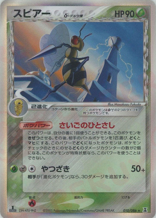 スピアーδ-デルタ種:1ED(R){草鋼}〈010/086〉[P6] ｜ポケカ販売‧買取｜ 晴れる屋2