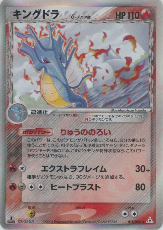 キングドラδ-デルタ種:1ED(R){炎鋼}〈011/052〉[P7] ｜ポケカ販売‧買取｜ 晴れる屋2